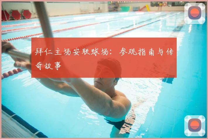 拜仁主场安联球场：参观指南与传奇故事