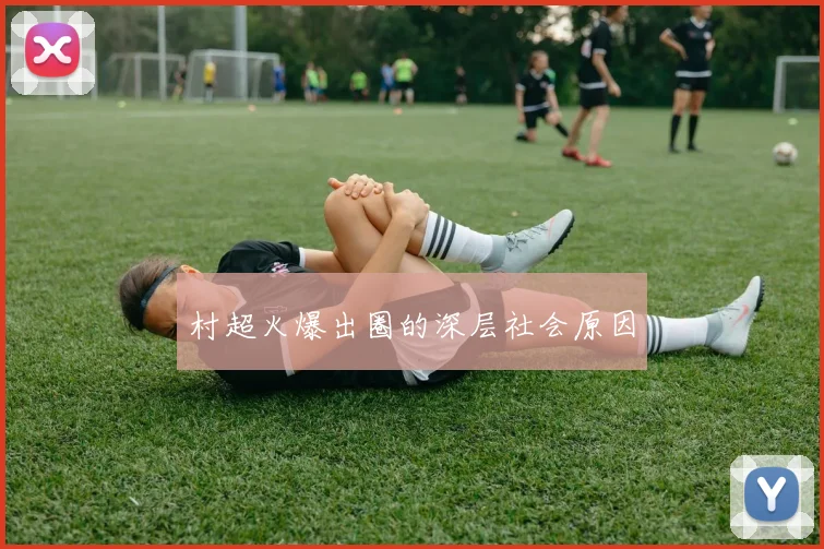 村超火爆出圈的深层社会原因