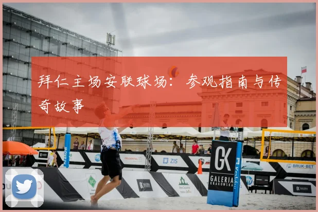 拜仁主场安联球场：参观指南与传奇故事