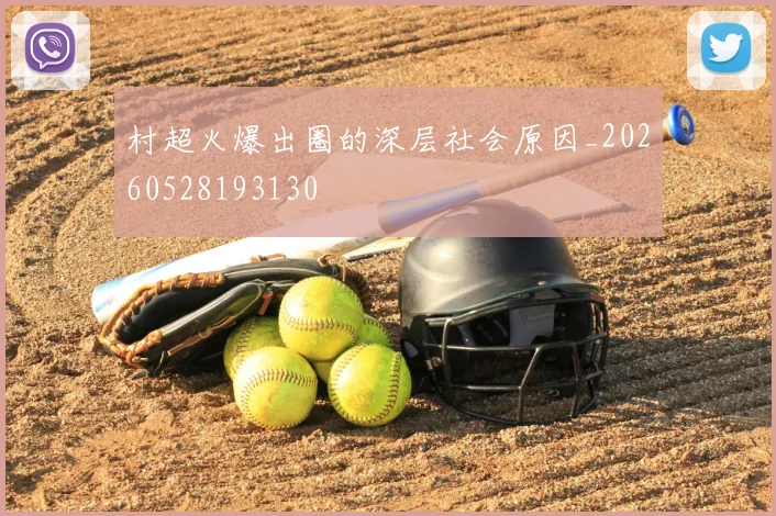 村超火爆出圈的深层社会原因_20260528193130