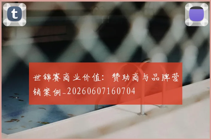 世锦赛商业价值:赞助商与品牌营销案例_20260607160704