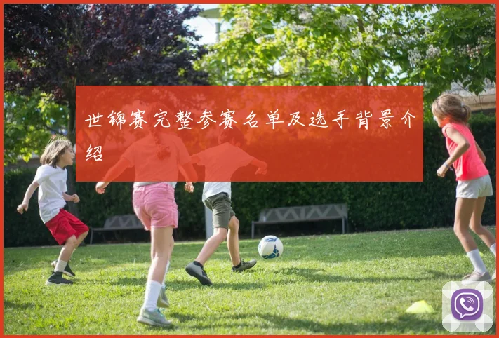 世锦赛完整参赛名单及选手背景介绍