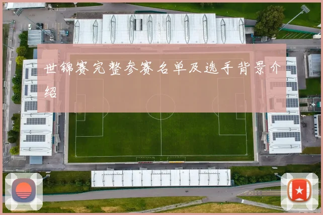 世锦赛完整参赛名单及选手背景介绍
