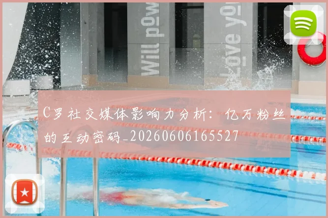 C罗社交媒体影响力分析：亿万粉丝的互动密码_20260606165527