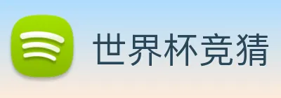 世界杯竞猜 logo